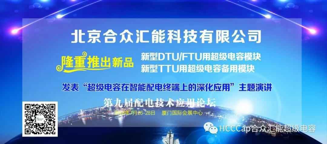 华体app登录入口-华体huati(中国)受邀参加第九届配电自动化技术应用论坛，将发表“超级电容在智能配电终端上的深化应用”主题演讲